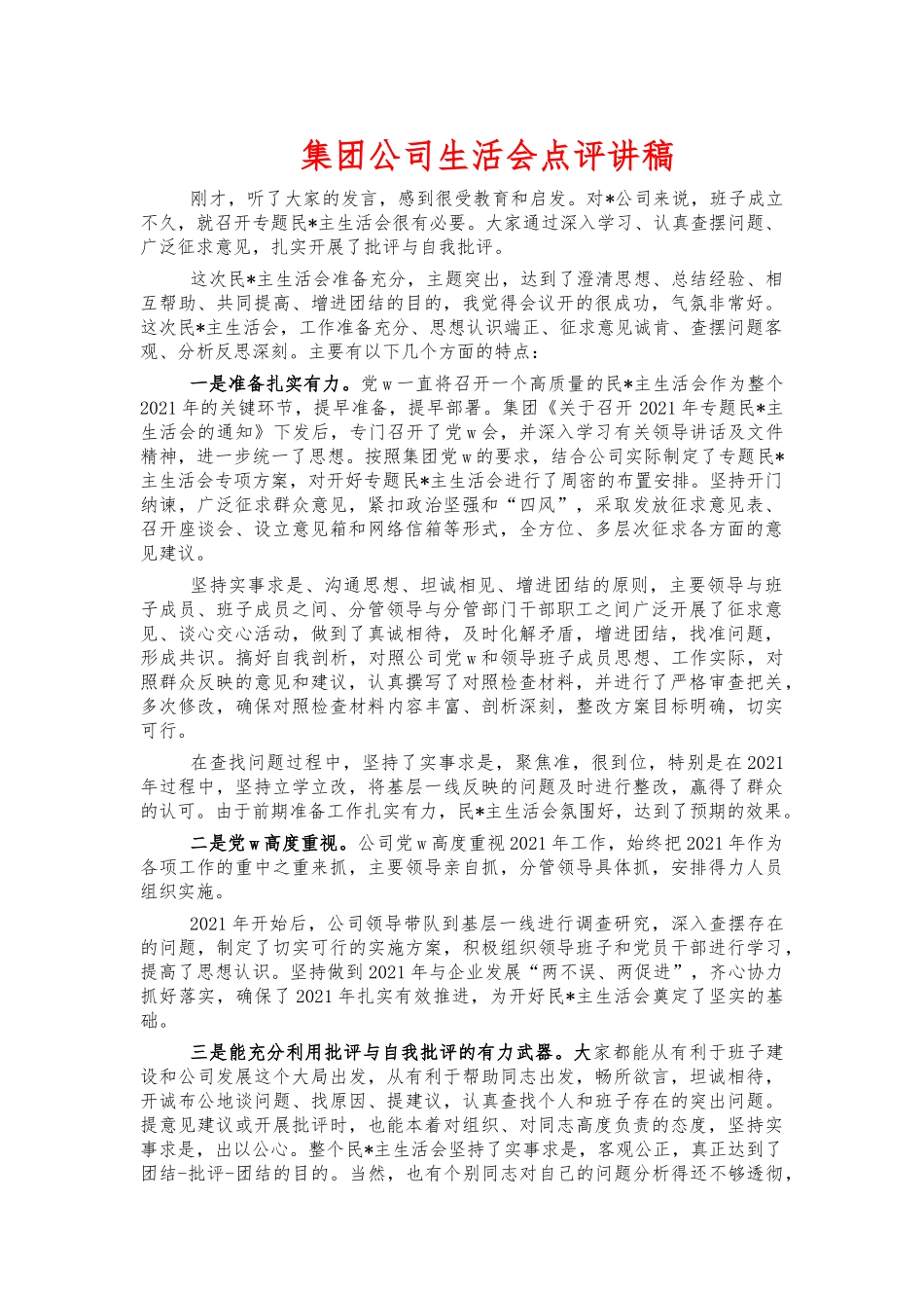 集团公司生活会点评讲稿.docx_第1页