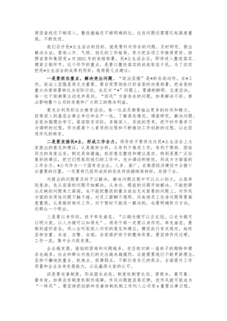 集团公司生活会点评讲稿.docx_第2页