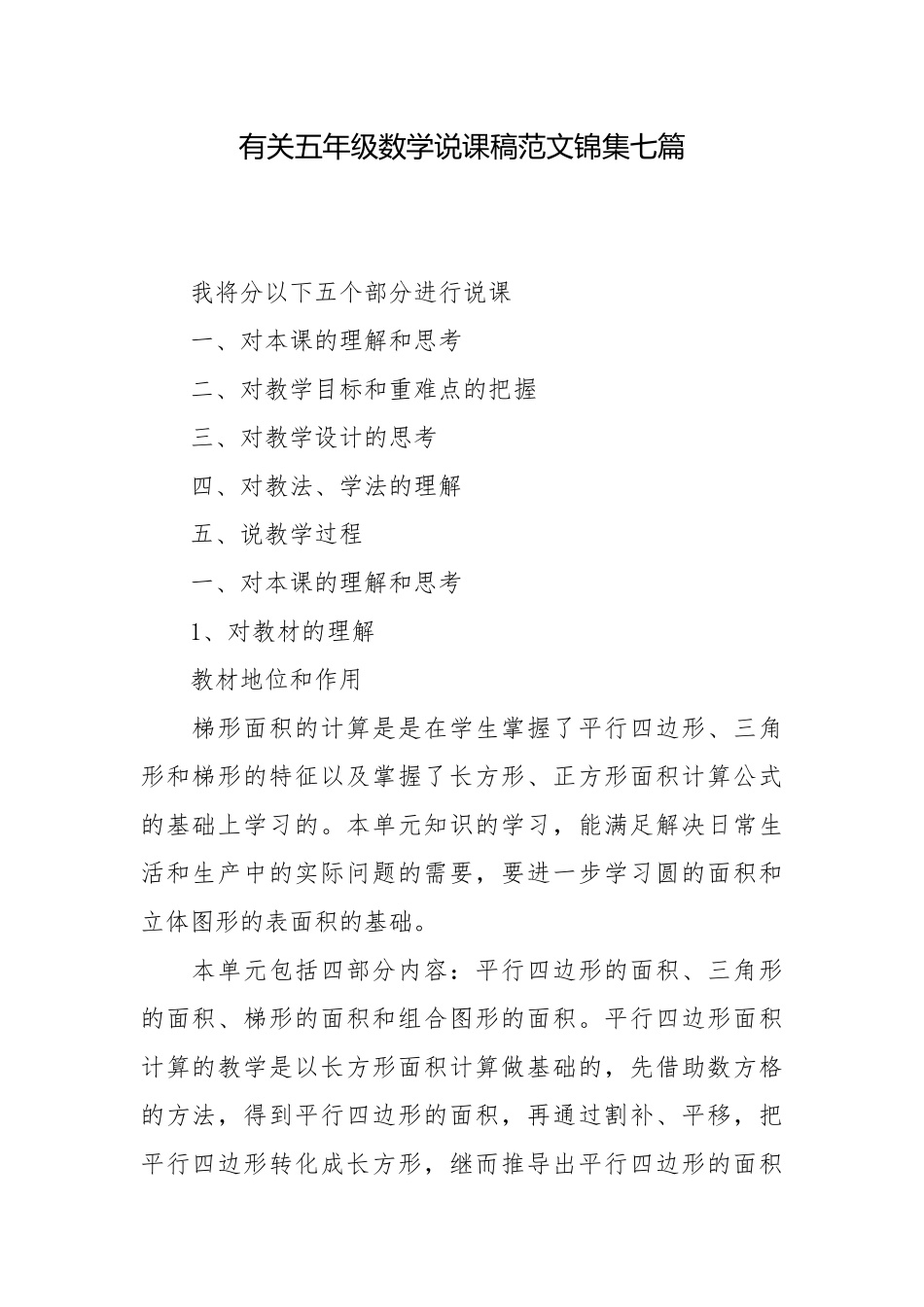 有关五年级数学说课稿范文锦集七篇.docx_第1页