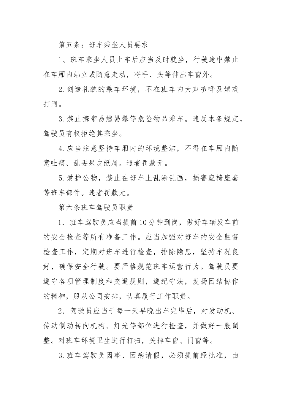 班车管理制度(精选10篇).docx_第2页