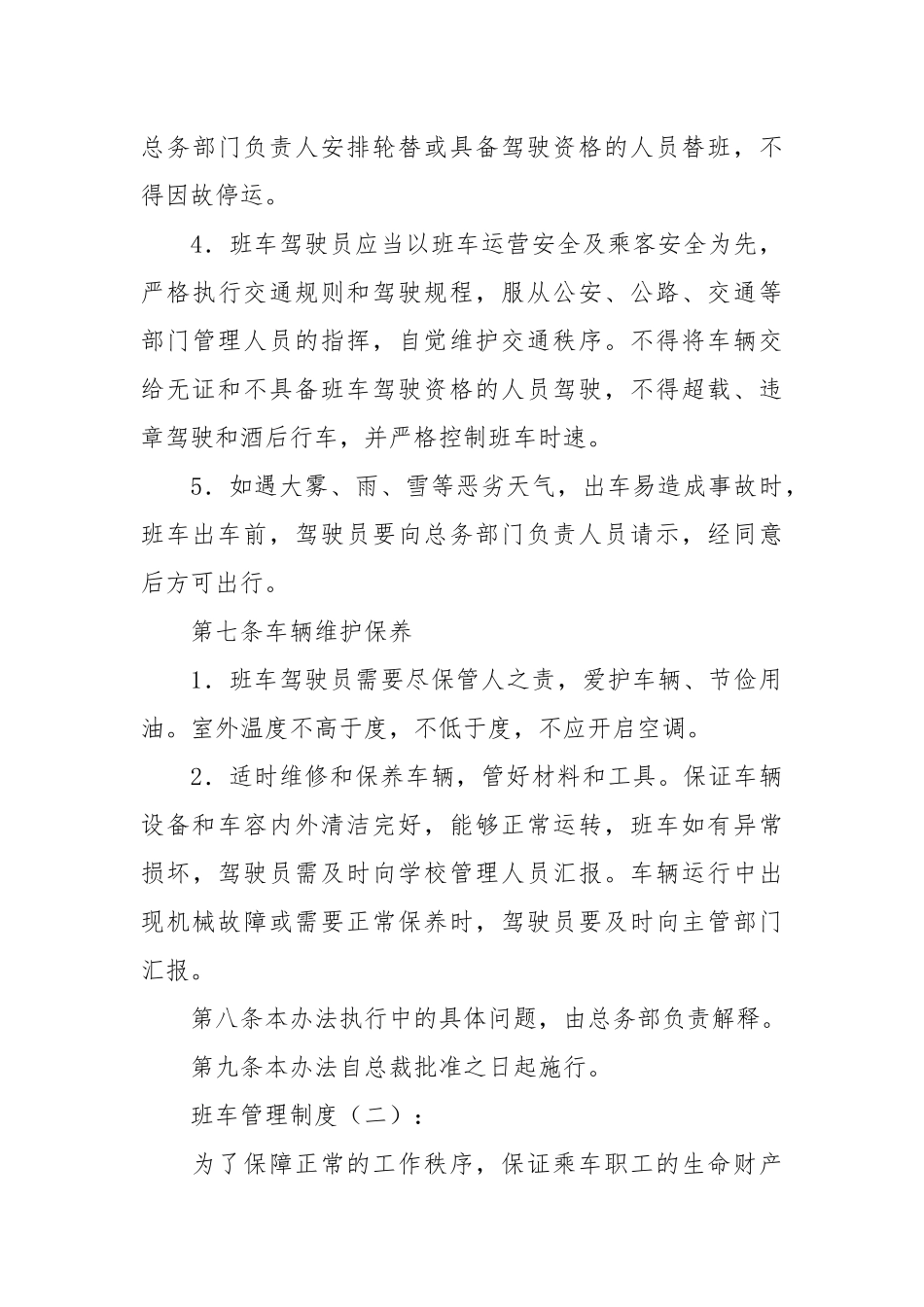 班车管理制度(精选10篇).docx_第3页