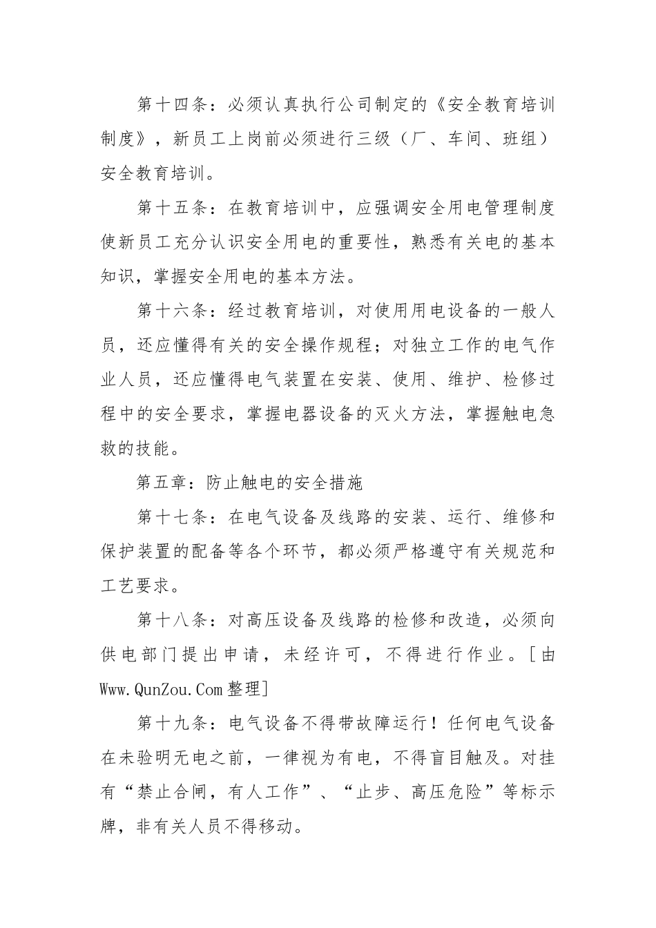 安全用电管理制度(范本5篇).docx_第3页