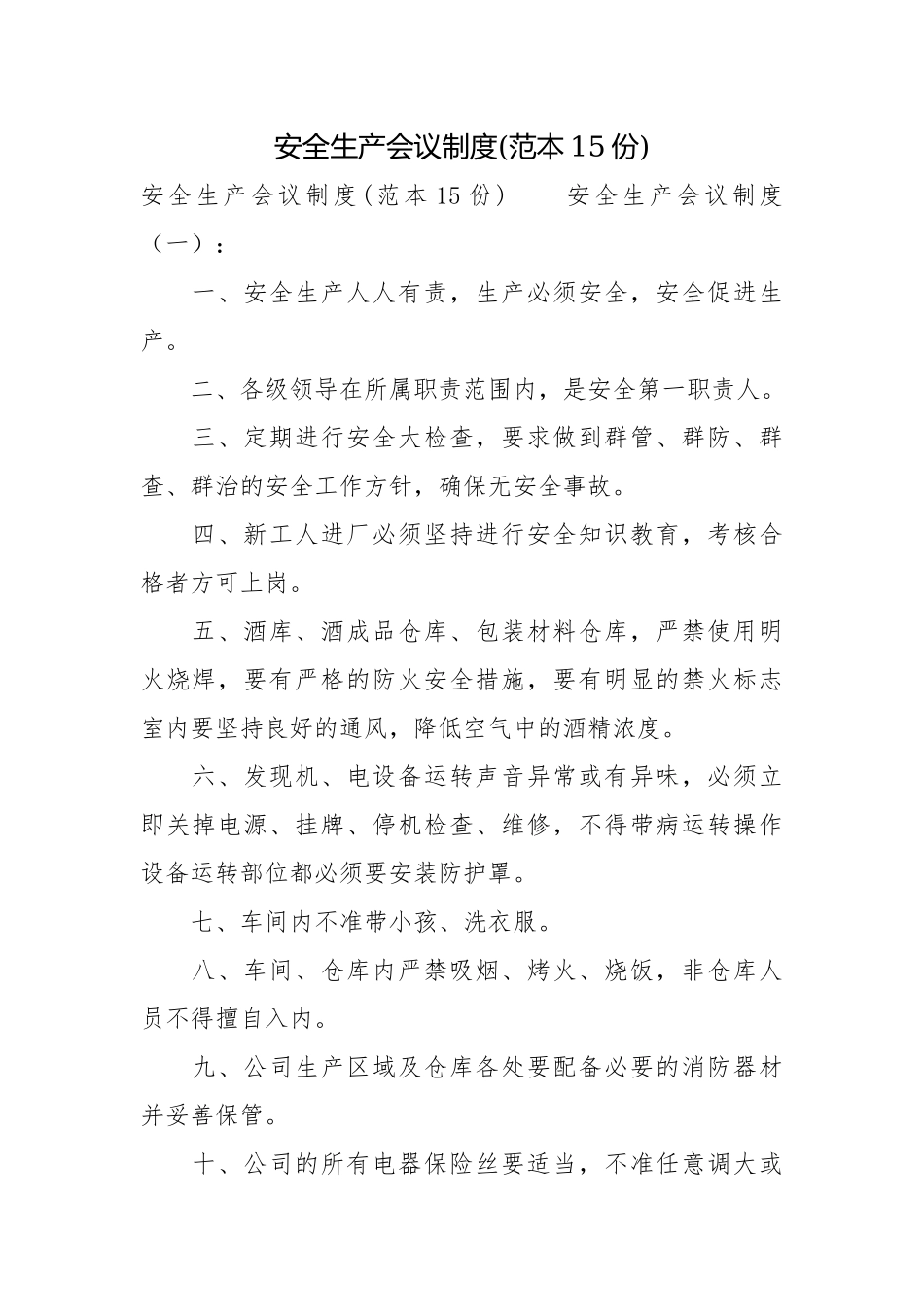 安全生产会议制度(范本15份).docx_第1页