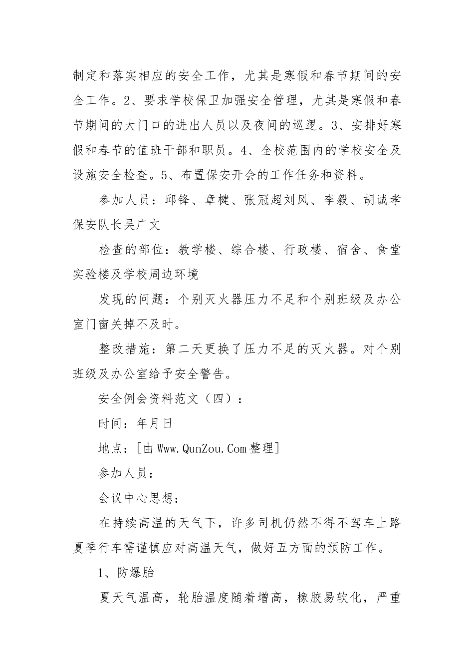 安全例会内容范文15篇.docx_第3页