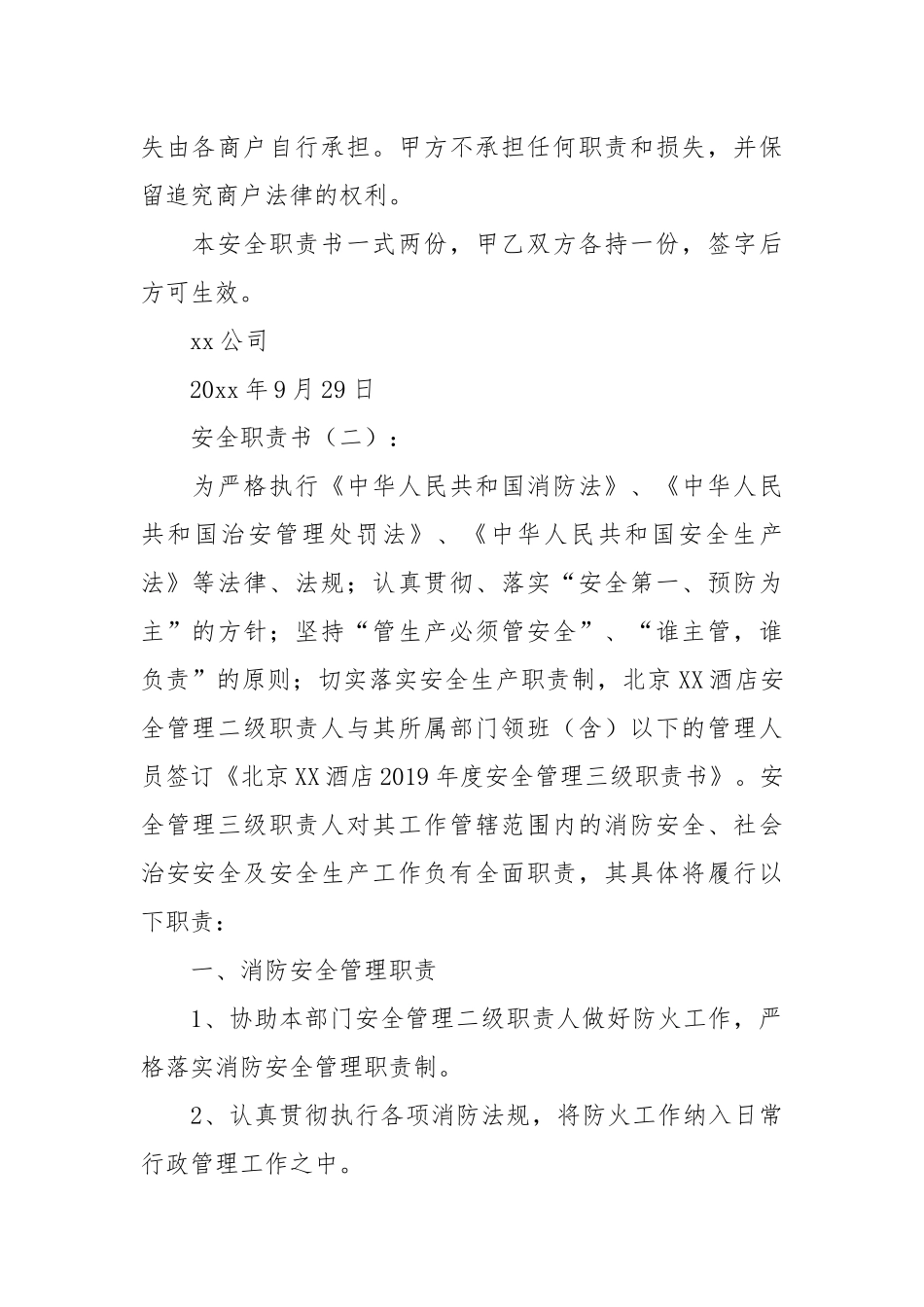 安全责任书(范文18篇).docx_第2页