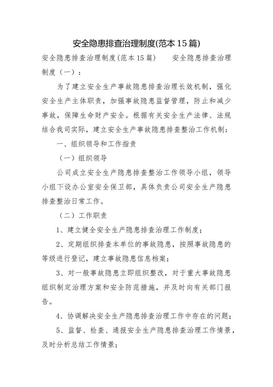 安全隐患排查治理制度(范本15篇).docx_第1页