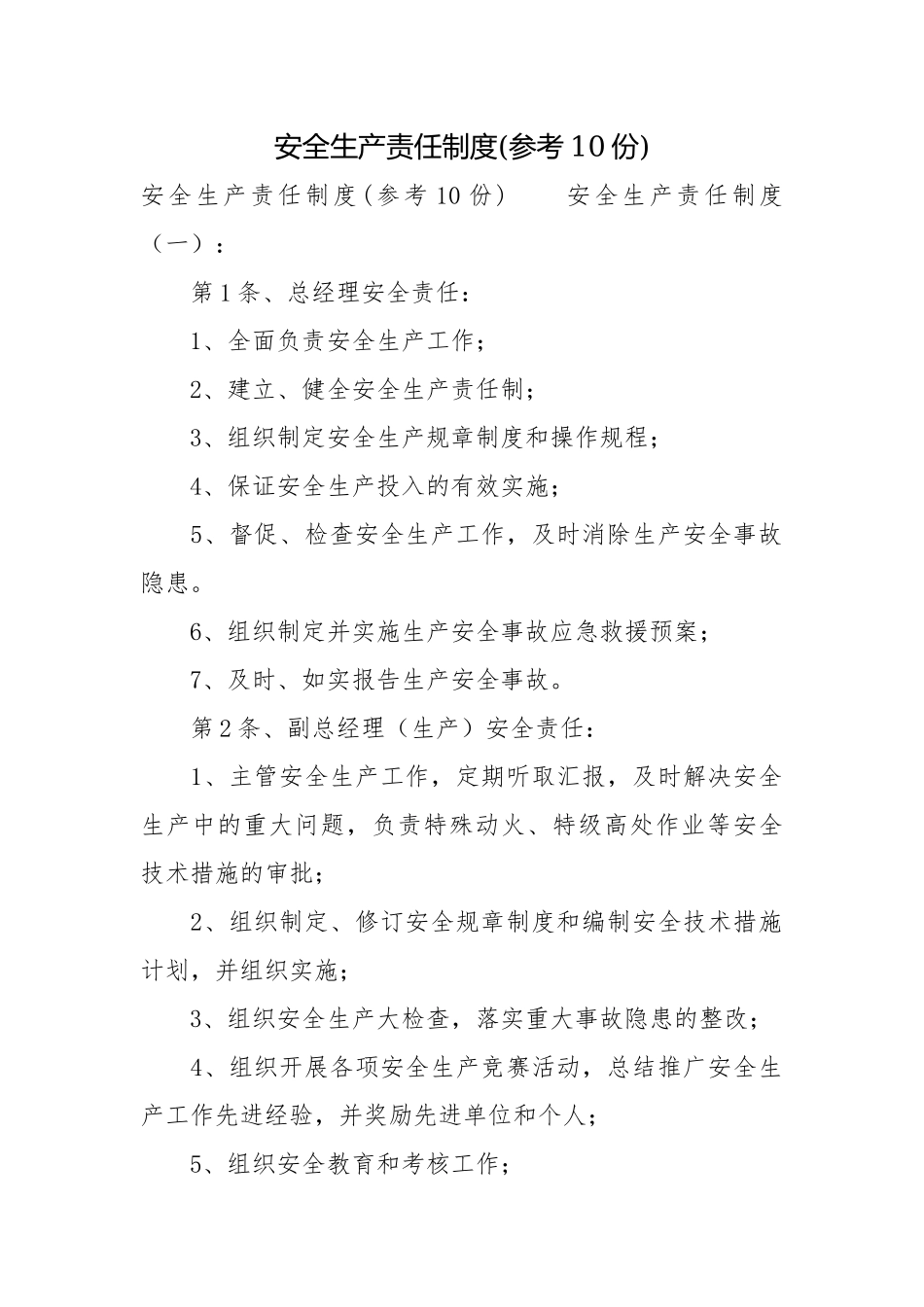 安全生产责任制度(参考10份).docx_第1页