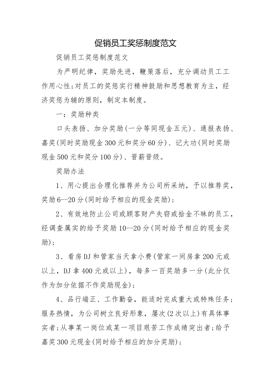 促销员工奖惩制度范文.docx_第1页