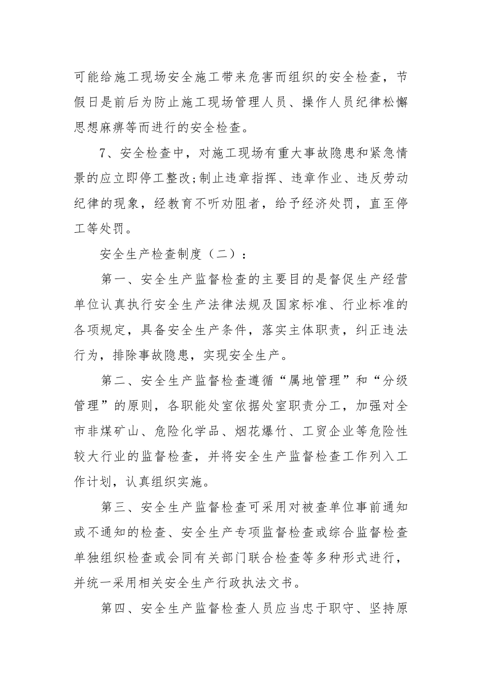 安全生产检查制度(范文20篇).docx_第3页