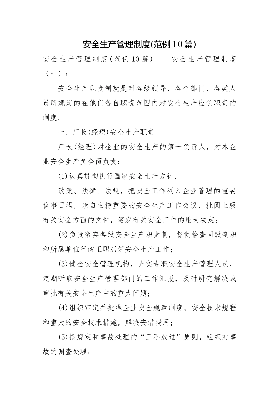 安全生产管理制度(范例10篇).docx_第1页