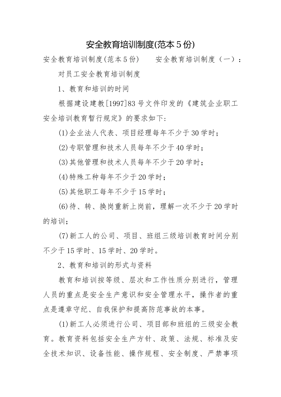 安全教育培训制度(范本5份).docx_第1页