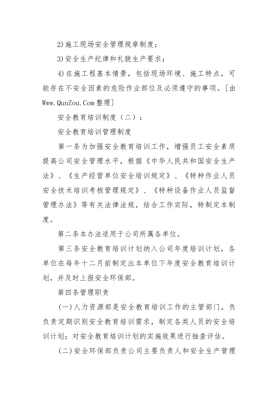 安全教育培训制度(范本5份).docx_第3页
