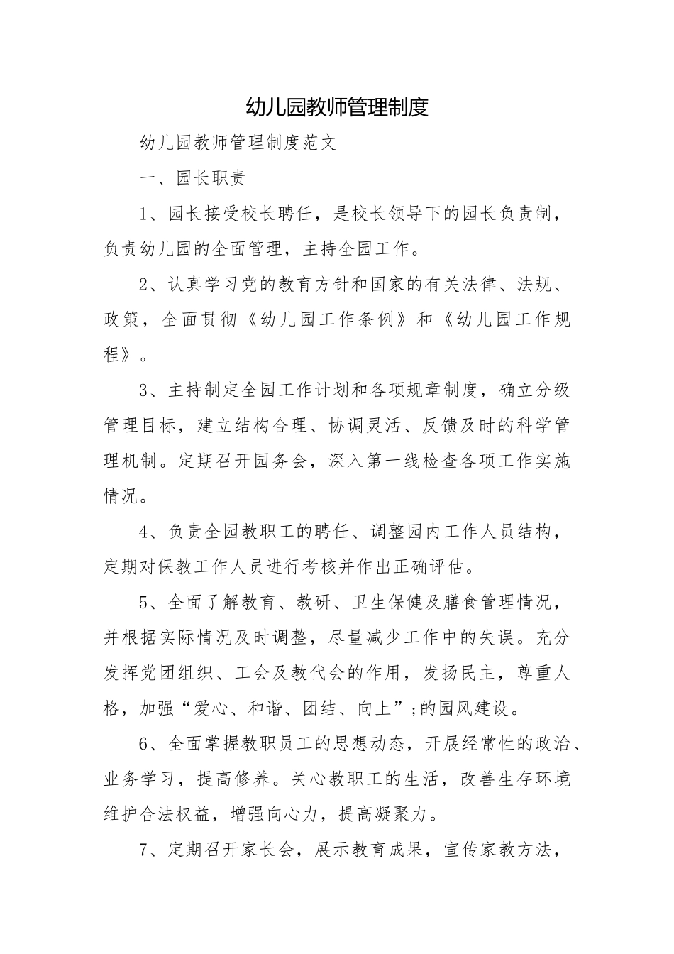 幼儿园教师管理制度.docx_第1页
