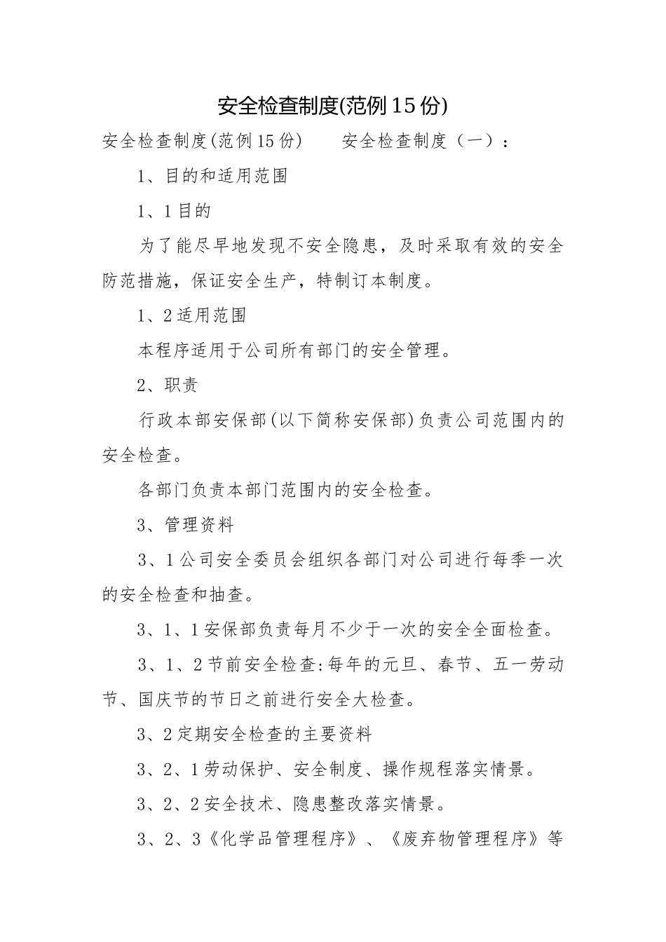 安全检查制度(范例15份).docx_第1页