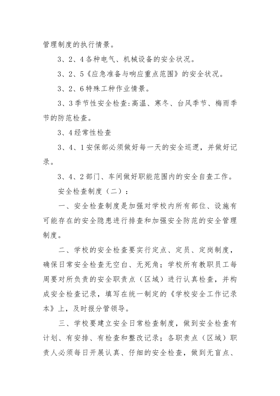 安全检查制度(范例15份).docx_第2页