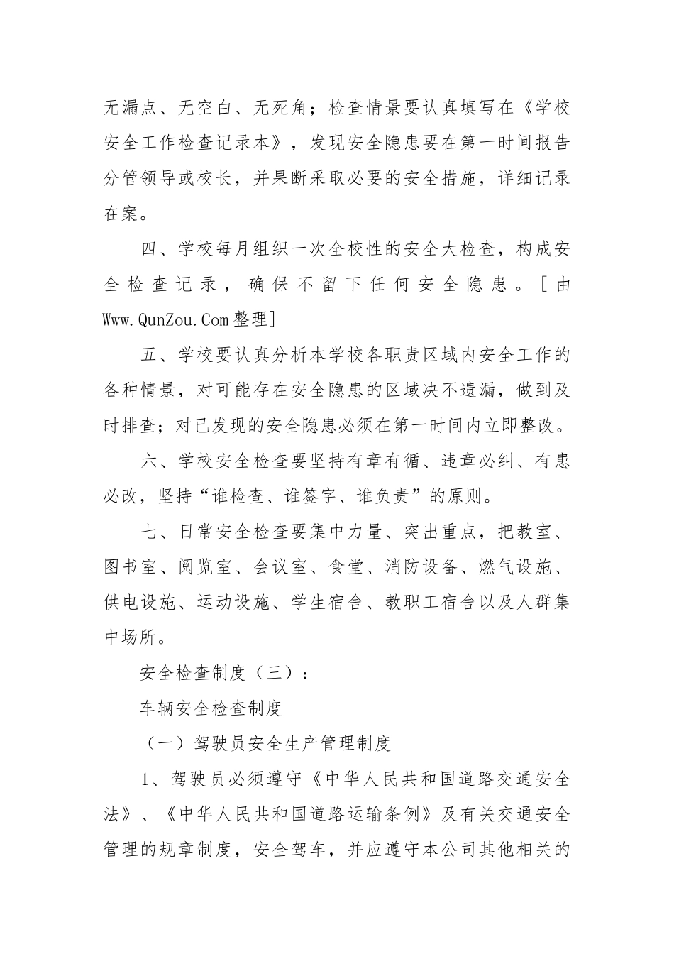安全检查制度(范例15份).docx_第3页