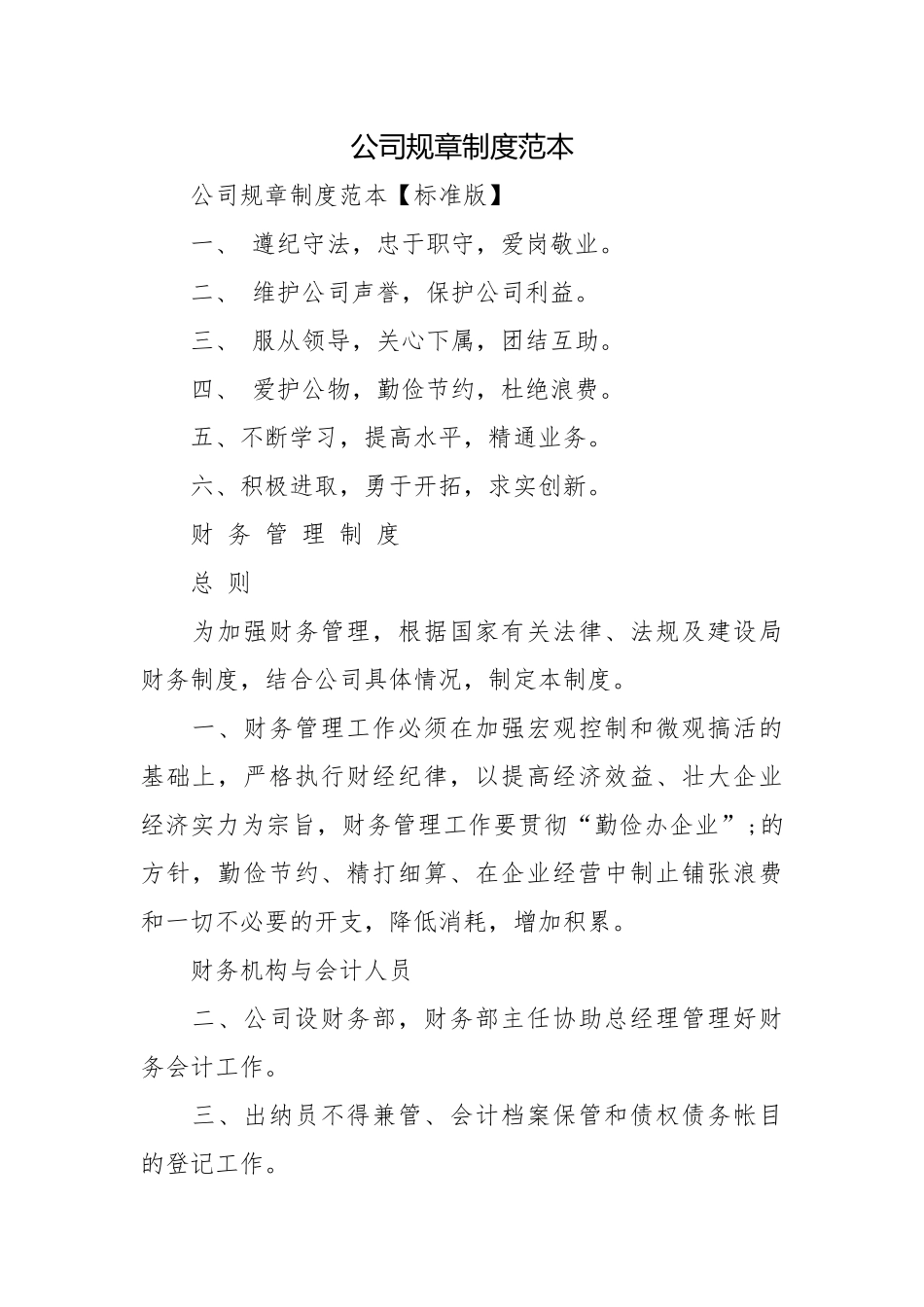 公司规章制度范本.docx_第1页