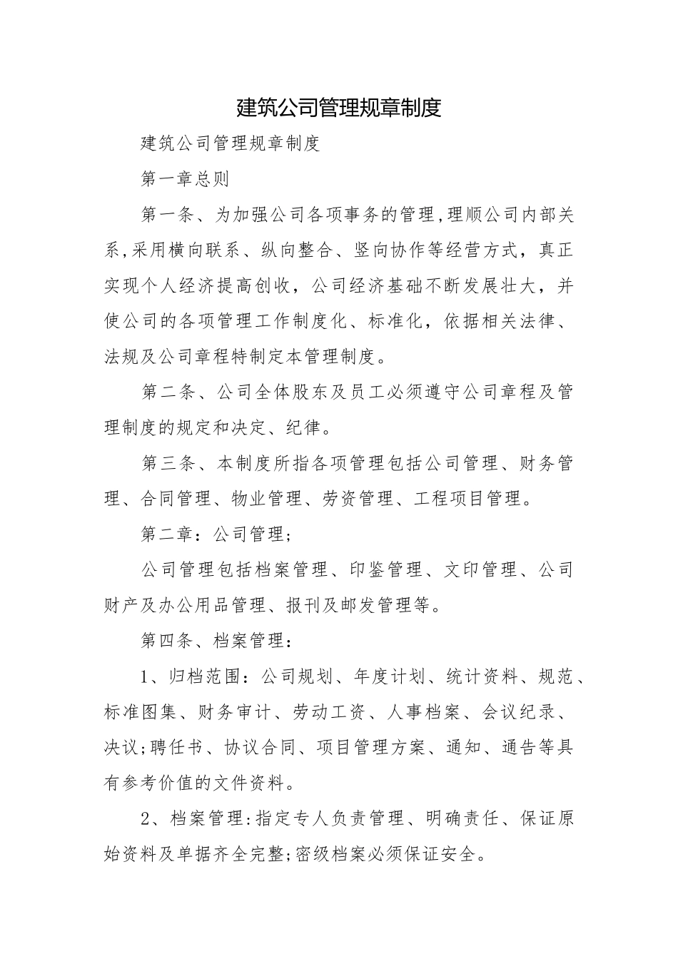建筑公司管理规章制度.docx_第1页