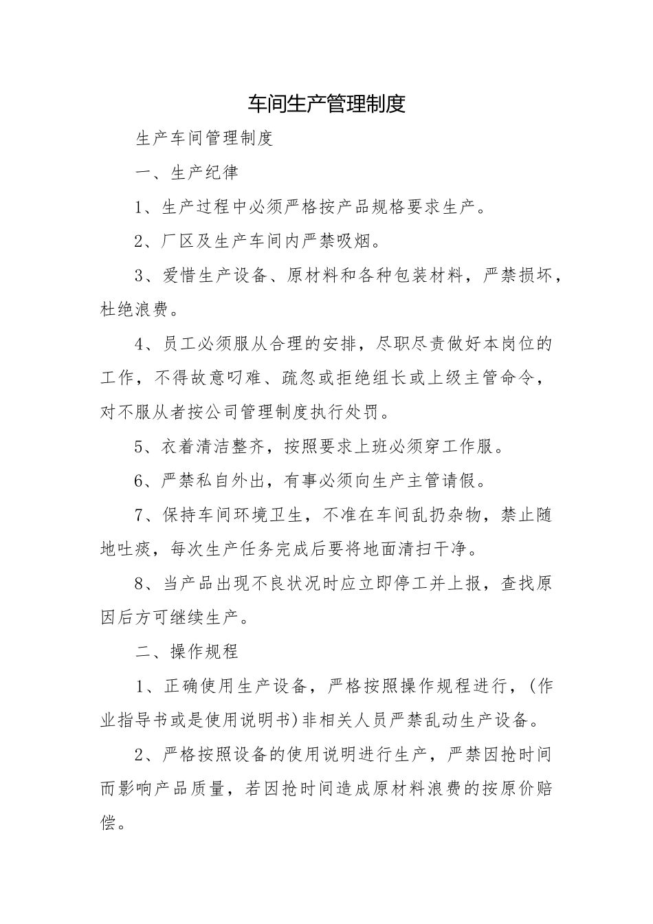 车间生产管理制度.docx_第1页