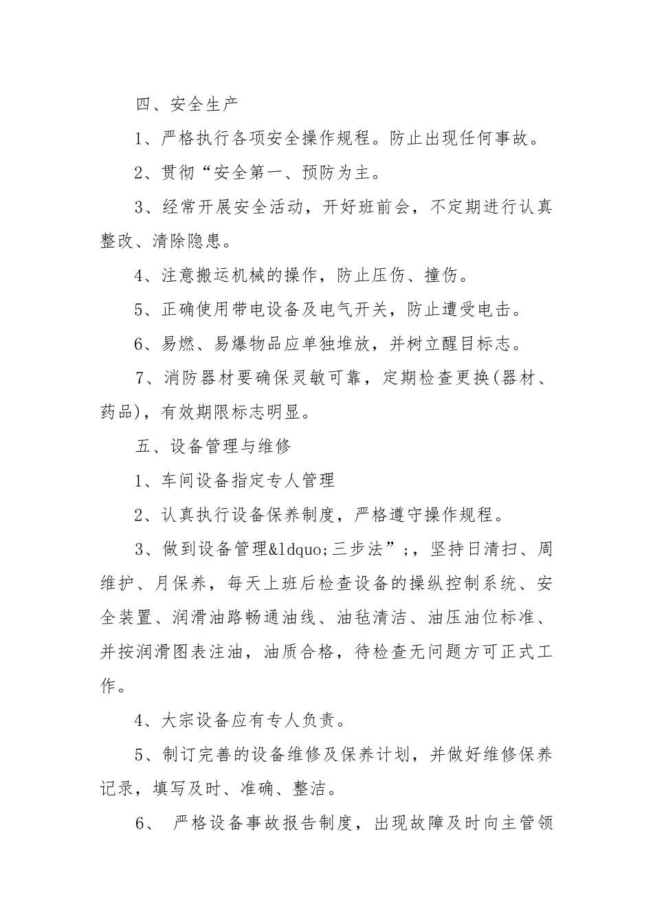 车间生产管理制度.docx_第3页