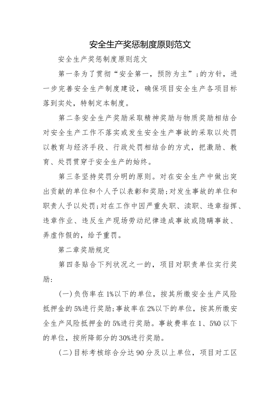 安全生产奖惩制度原则范文.docx_第1页