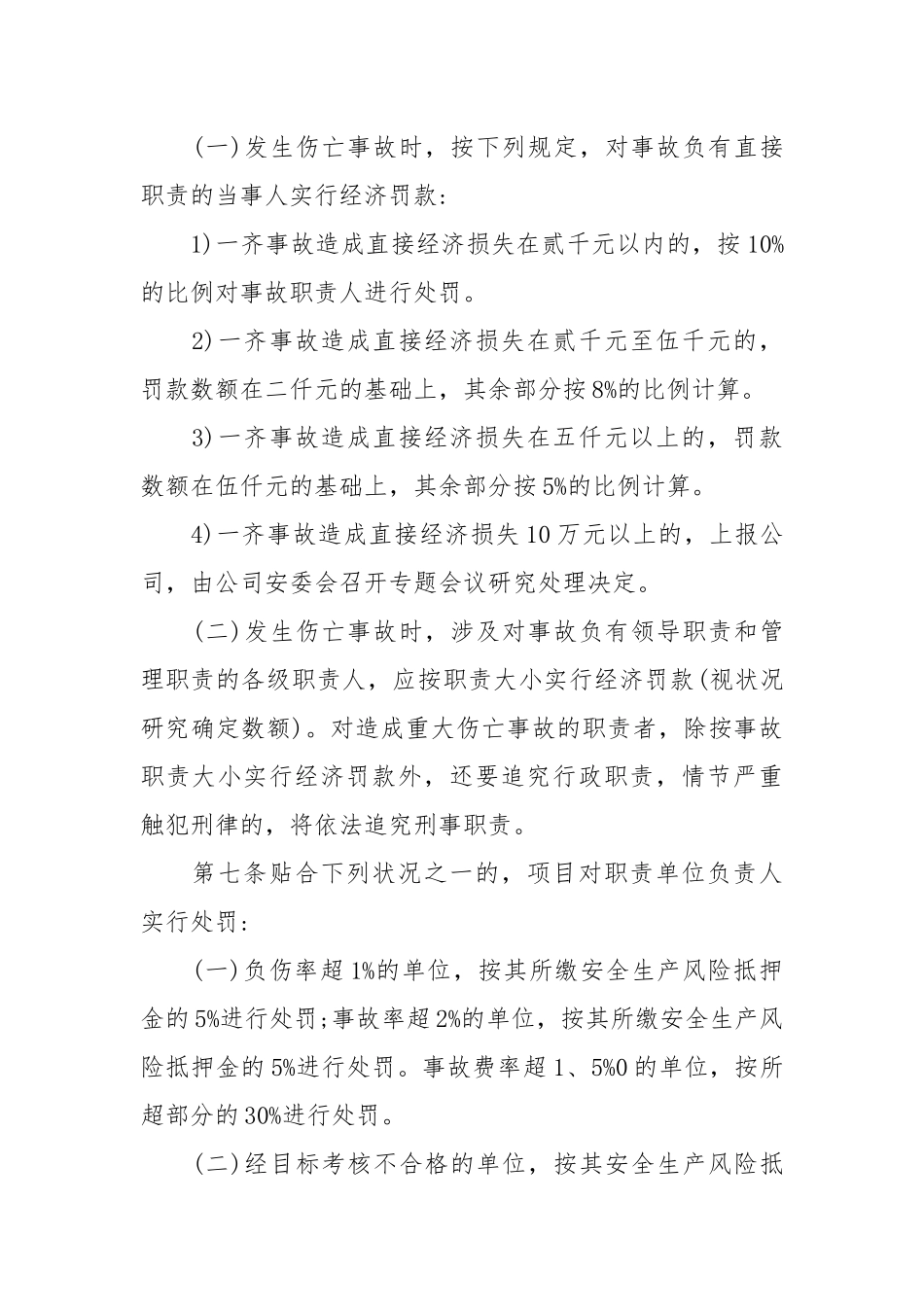 安全生产奖惩制度原则范文.docx_第3页