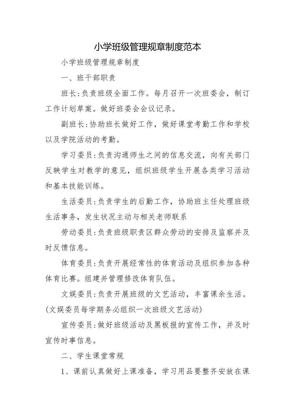 小学班级管理规章制度范本.docx_第1页