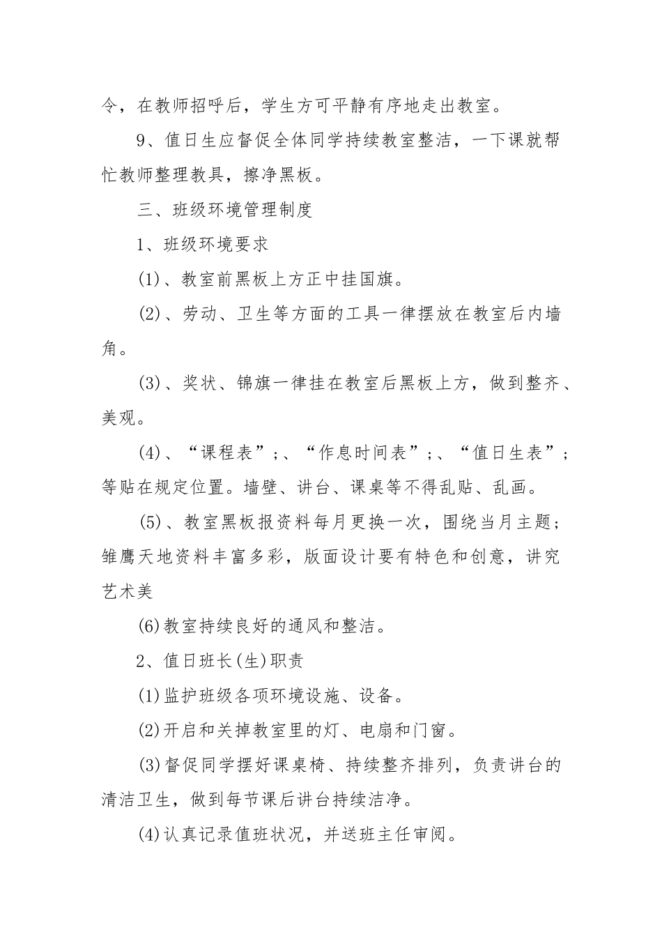 小学班级管理规章制度范本.docx_第3页