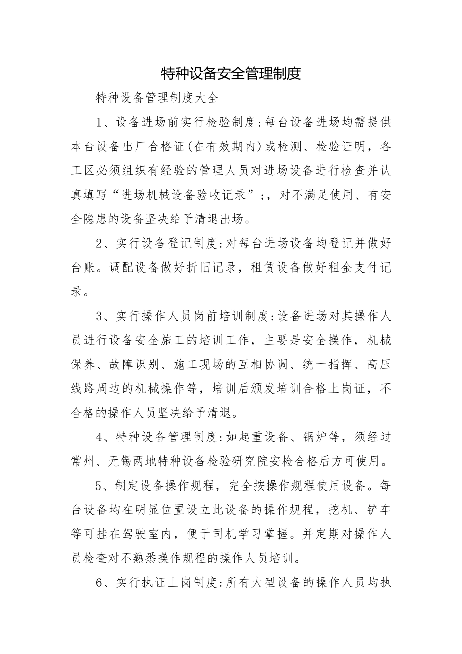 特种设备安全管理制度.docx_第1页