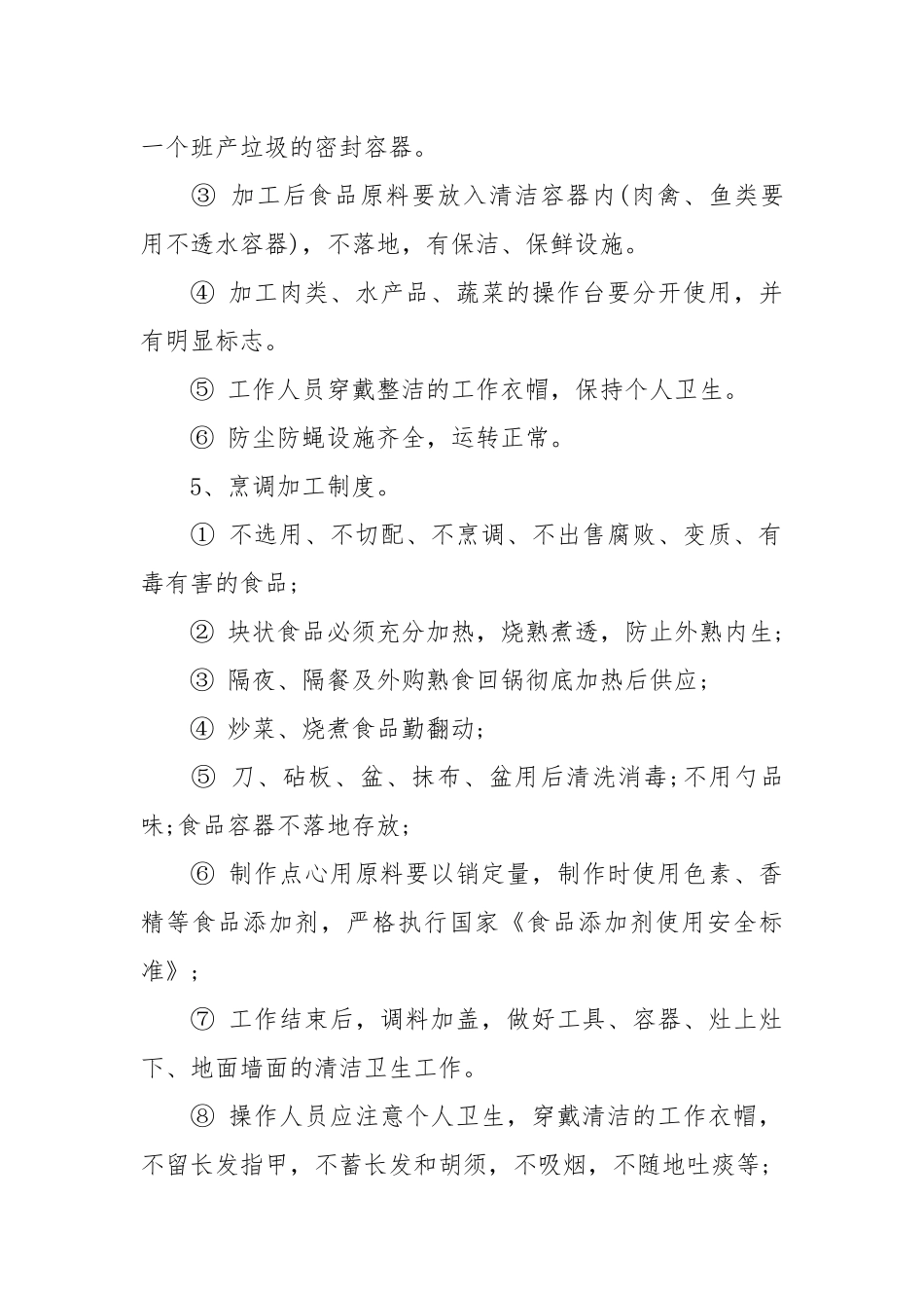 保证食品安全的规章制度.docx_第3页