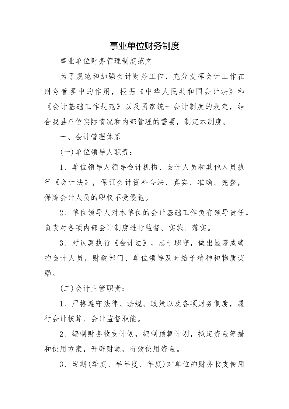 事业单位财务制度.docx_第1页