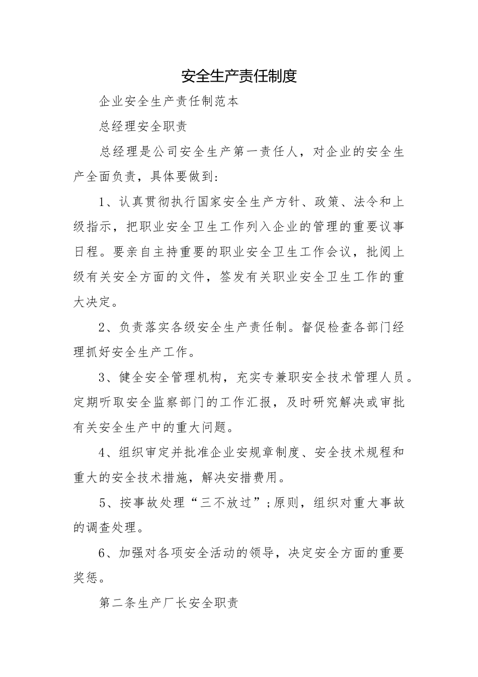 安全生产责任制度.docx_第1页