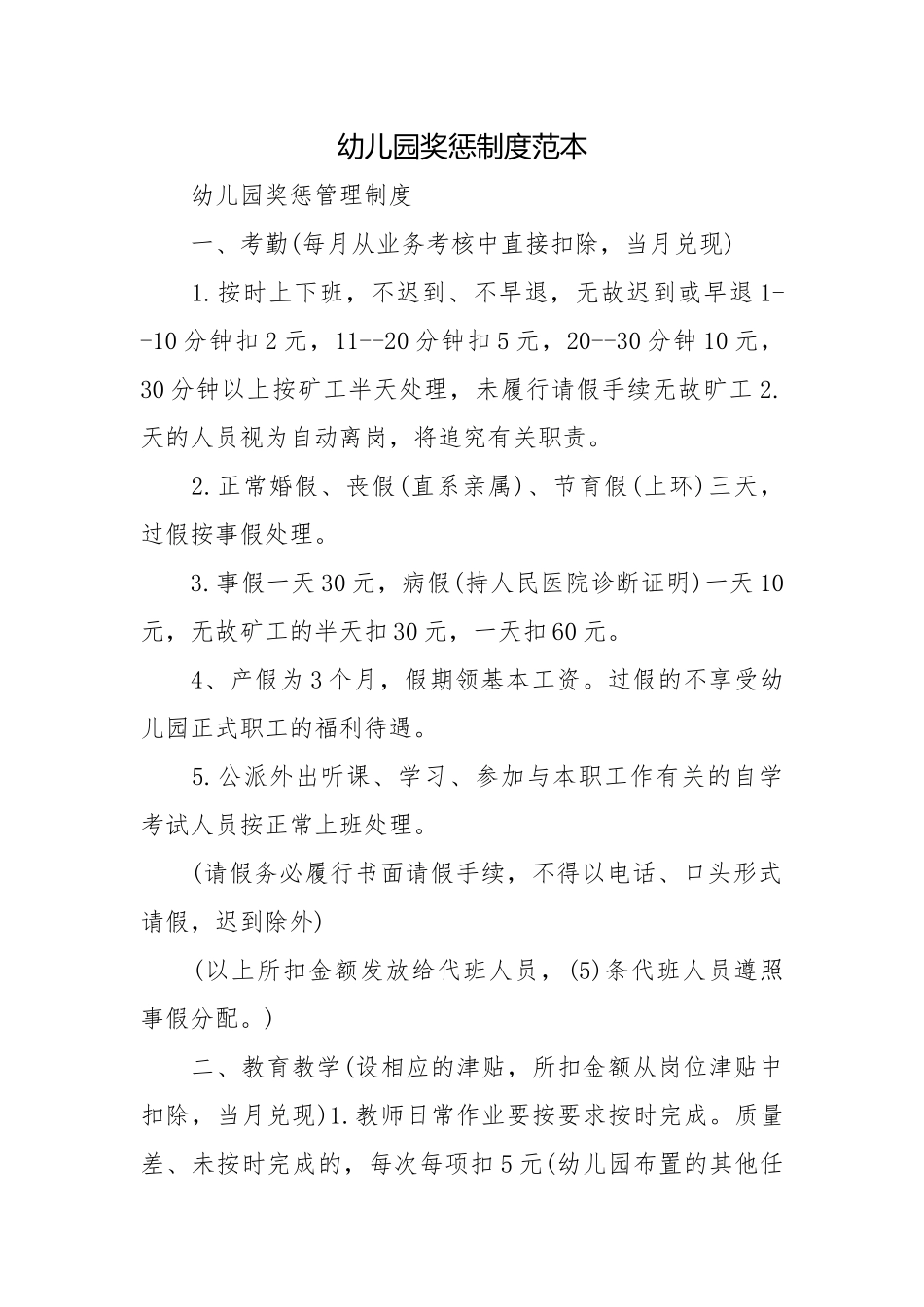 幼儿园奖惩制度范本.docx_第1页