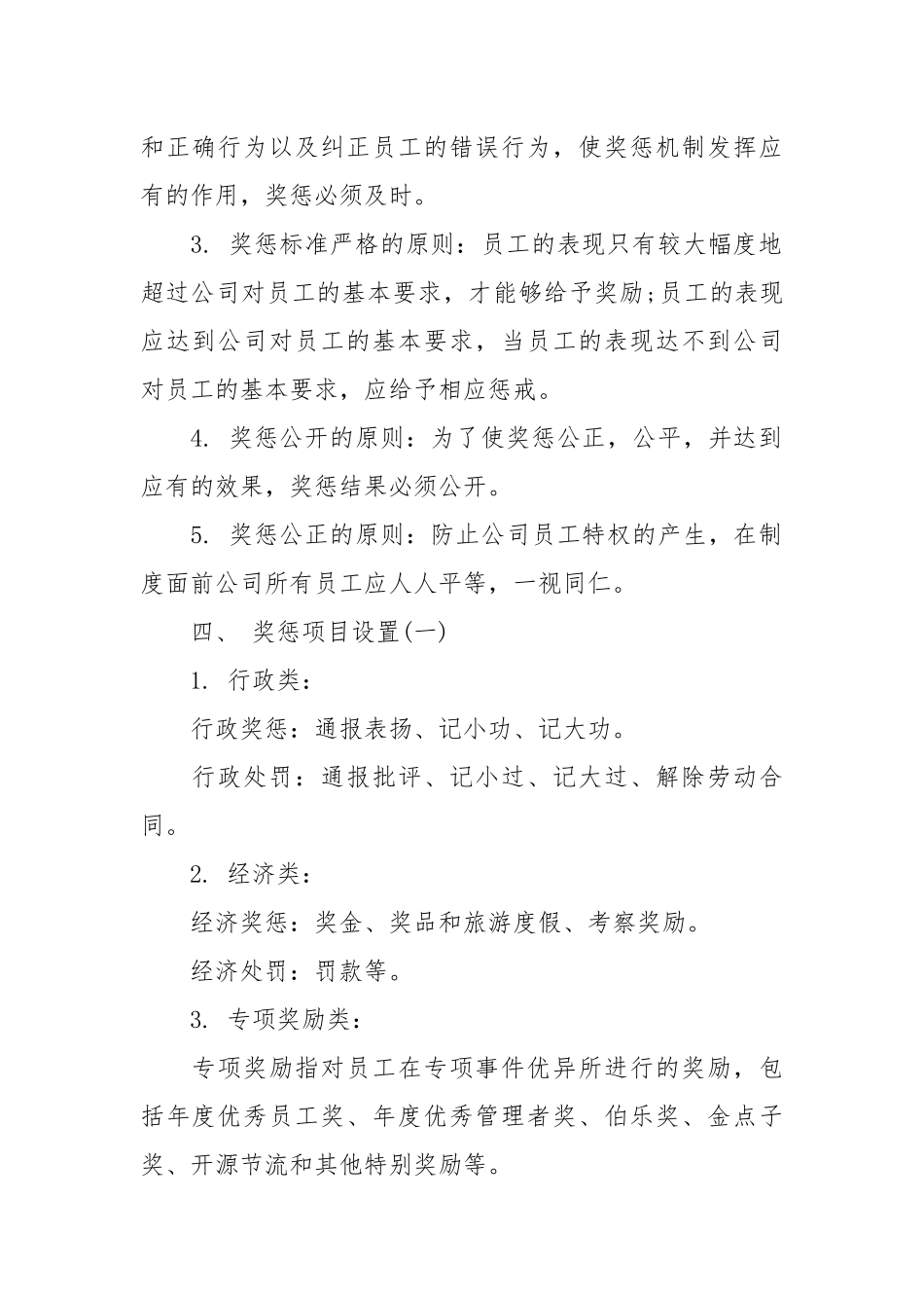 企业员工奖惩制度范本.docx_第2页