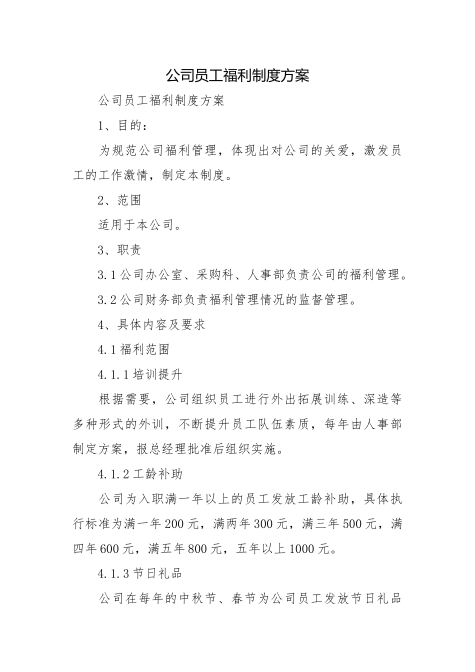 公司员工福利制度方案.docx_第1页