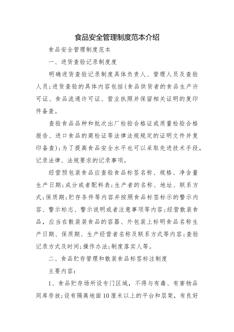 食品安全管理制度范本介绍.docx_第1页
