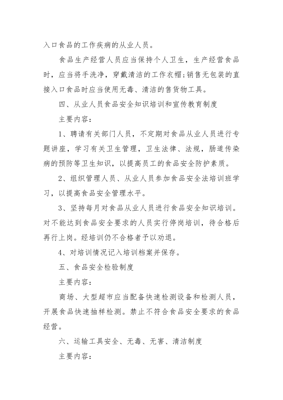 食品安全管理制度范本介绍.docx_第3页