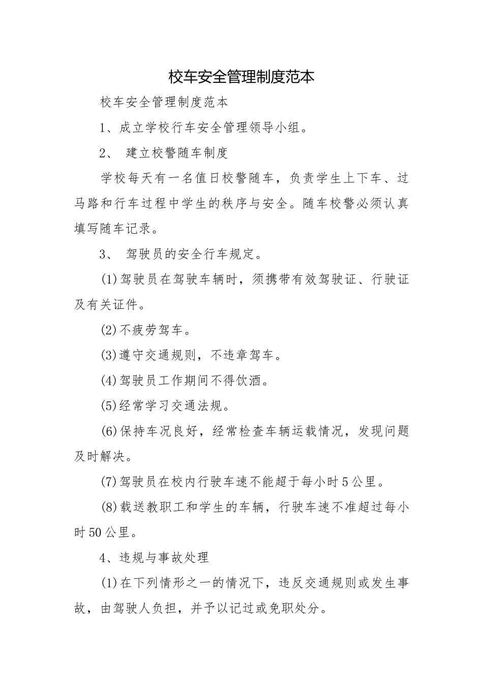 校车安全管理制度范本.docx_第1页