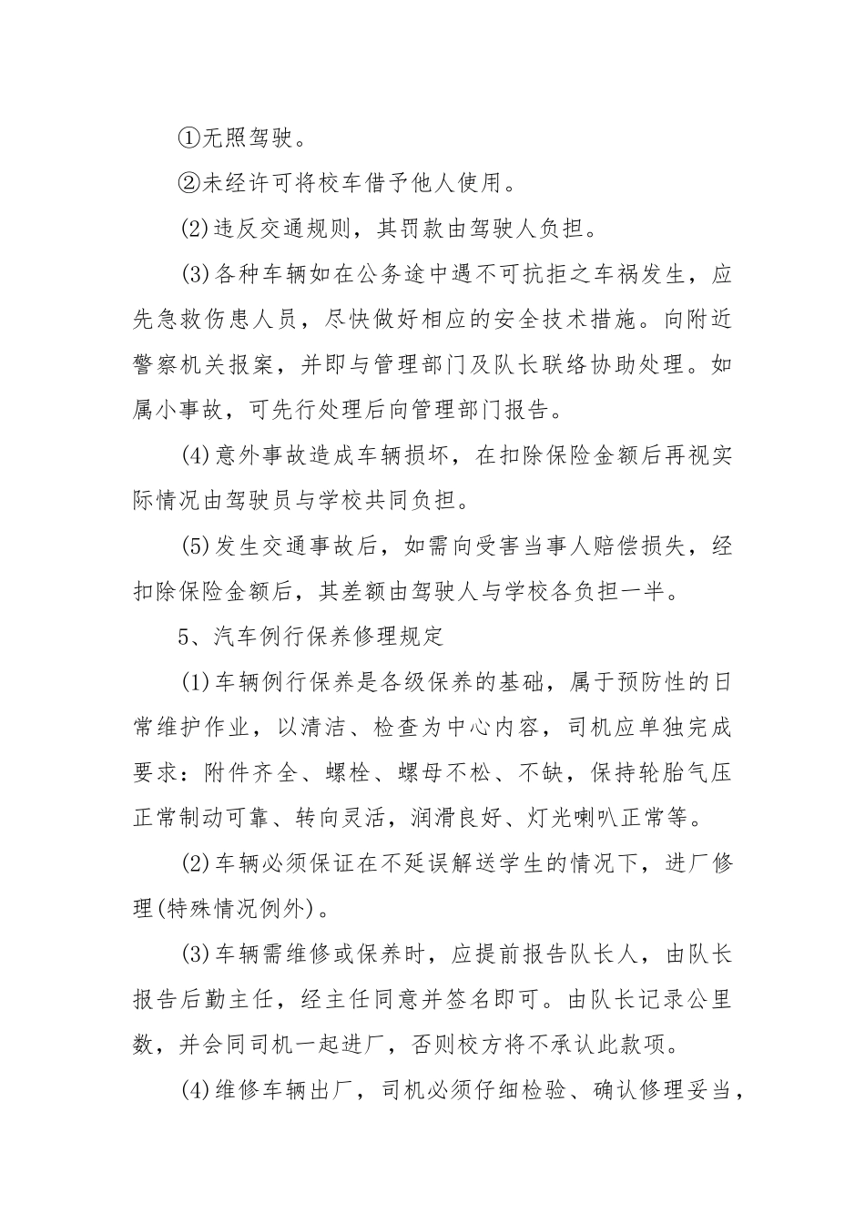校车安全管理制度范本.docx_第2页