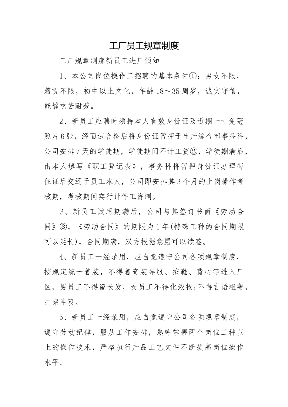 工厂员工规章制度.docx_第1页