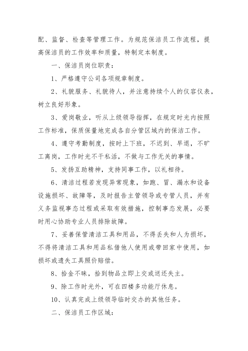 公司保洁员管理制度制定_1.docx_第3页