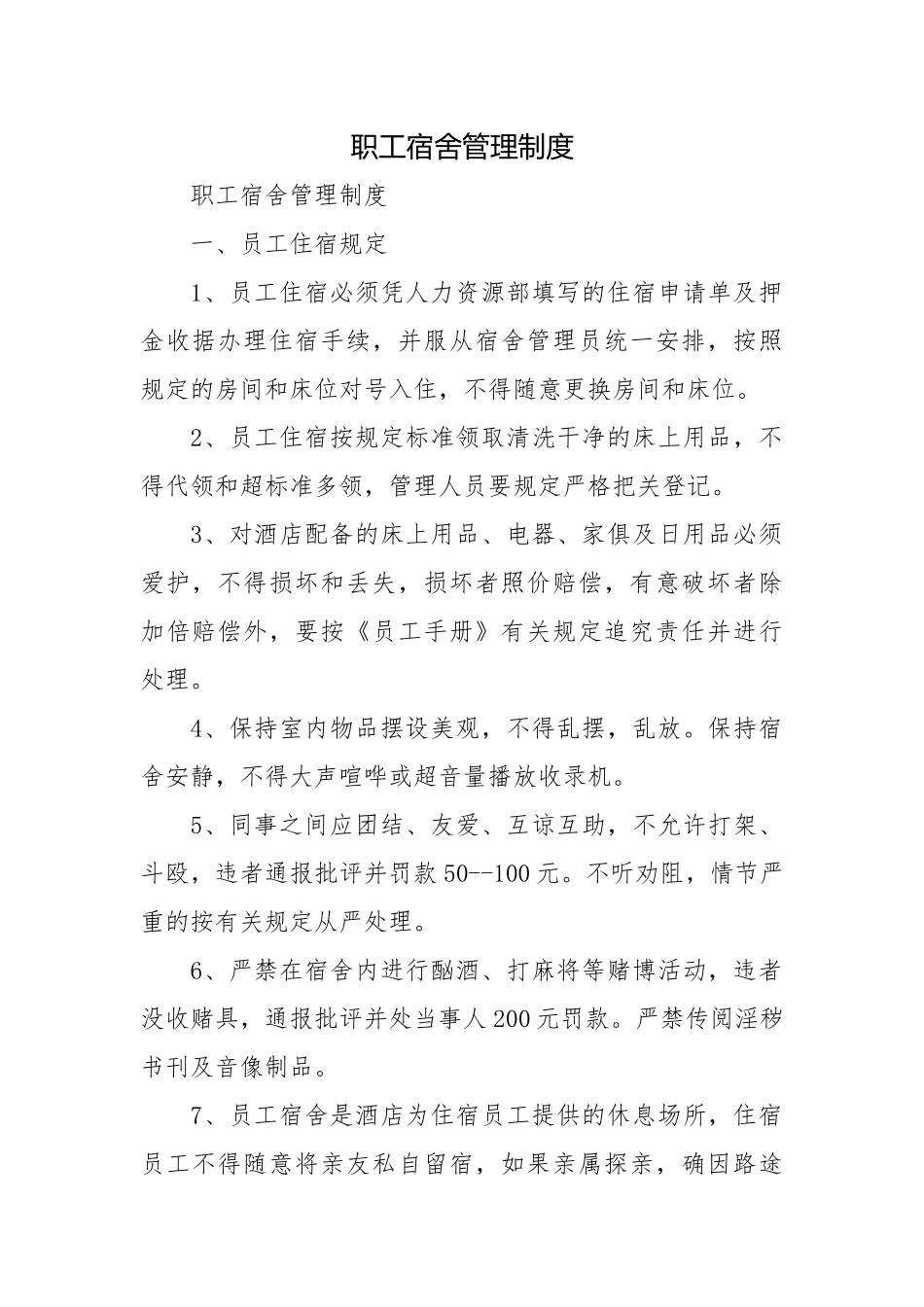 职工宿舍管理制度.docx_第1页