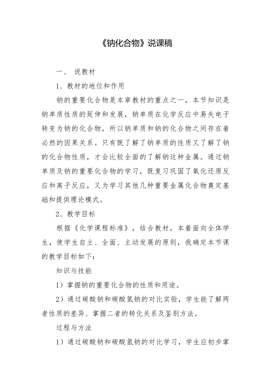 《钠化合物》说课稿.docx_第1页