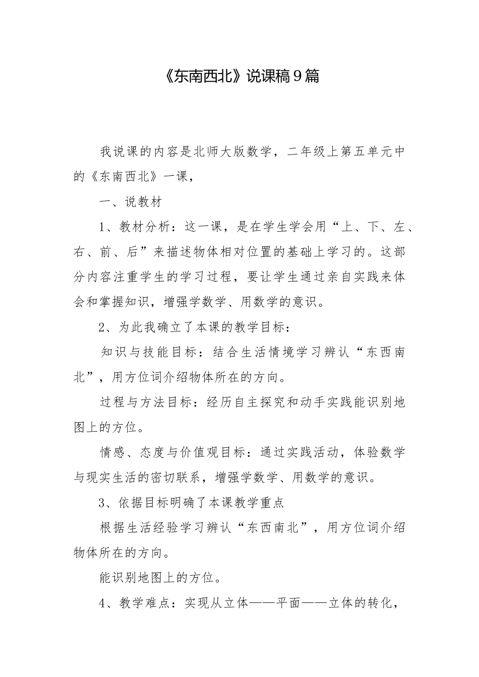 《东南西北》说课稿9篇.docx_第1页