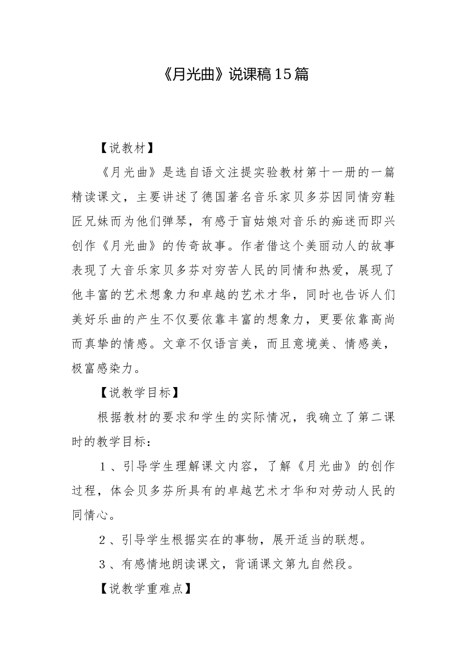 《月光曲》说课稿15篇.docx_第1页