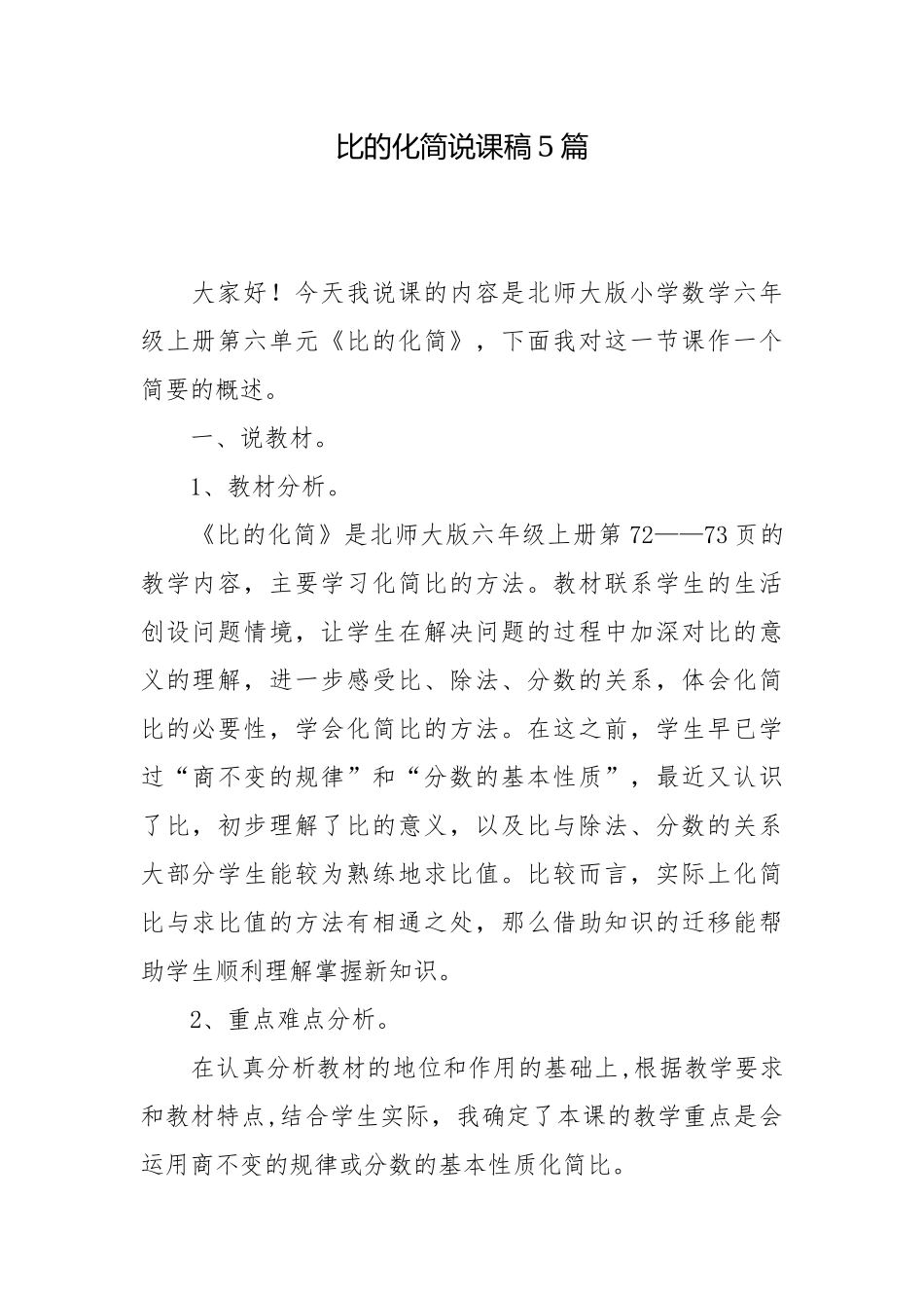 比的化简说课稿5篇.docx_第1页