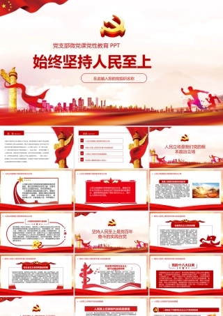 始终坚持人民至上党员党课教育PPT课件（带内容）.ppt