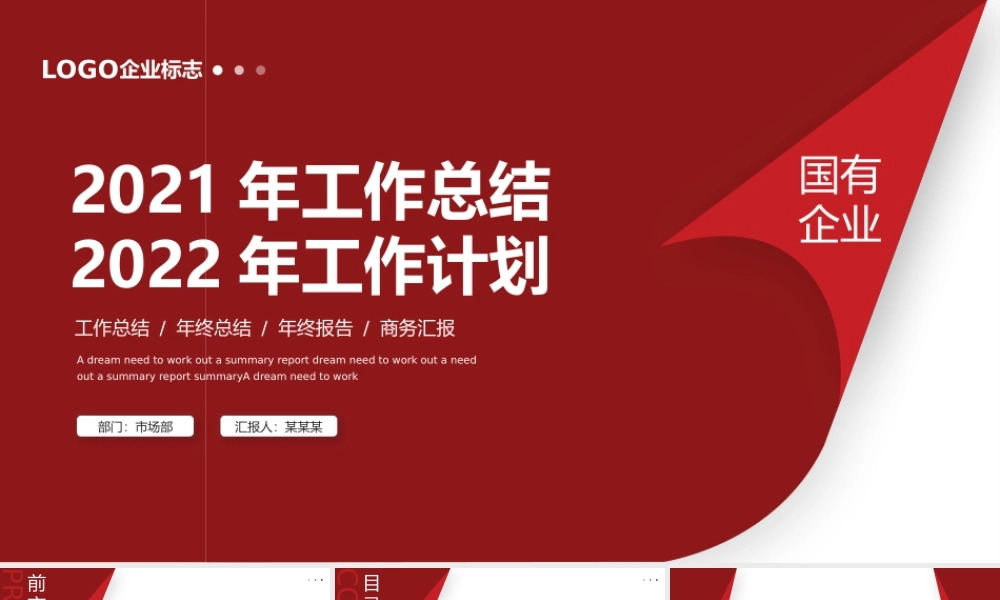 XX国有企业2021年终工作总结暨2022工作计划PPT课件（带内容）.pptx