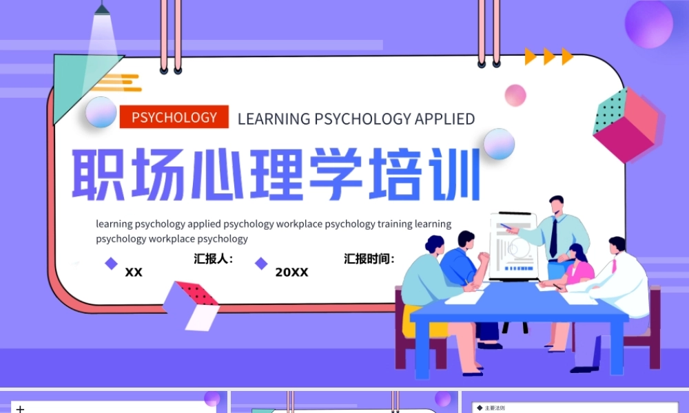 插画风企业员工学习心理应用心理职场心理学培训PPT课件（带内容）.ppt