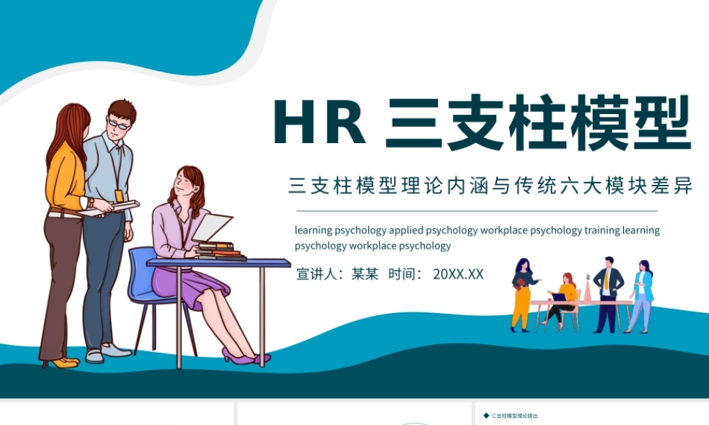 HR三支柱模型-企业公司三支柱模型理论内涵与传统六大模块差异培训PPT课件（带内容）.pptx